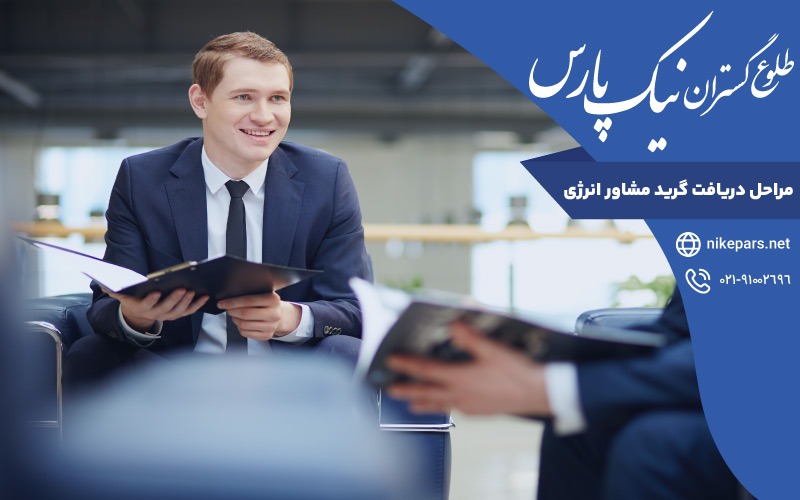 مراحل دریافت گرید مشاور انرژی