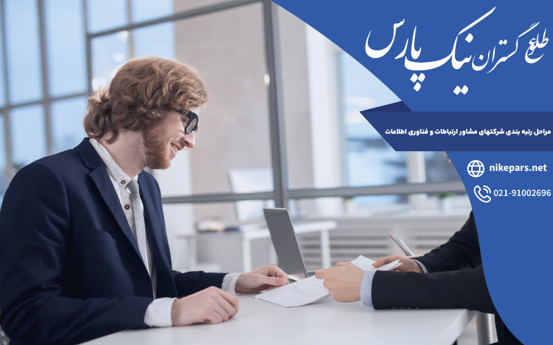 مراحل رتبه بندی شرکتهای مشاور ارتباطات و فناوری اطلاعات