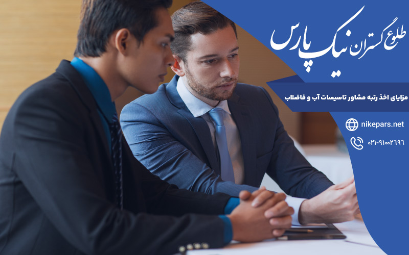 مزایای اخذ رتبه مشاور تاسیسات آب و فاضلاب