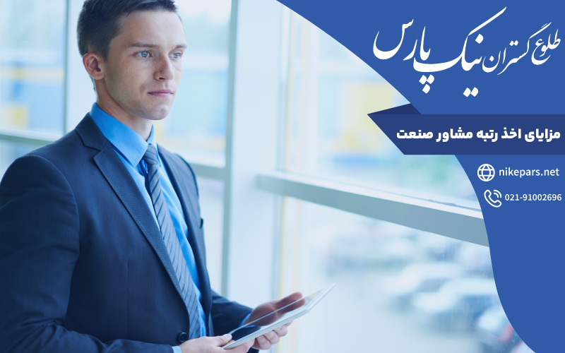 مزایای اخذ رتبه مشاور صنعت