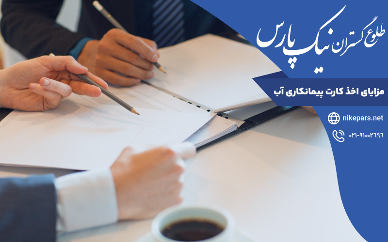 مزایای اخذ کارت پیمانکاری آب