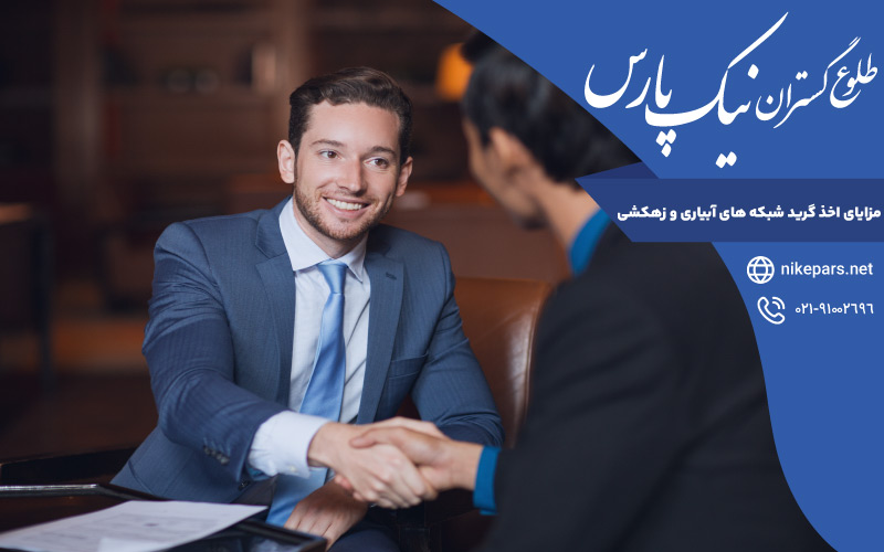 مزایای اخذ گرید شبکه های آبیاری و زهکشی