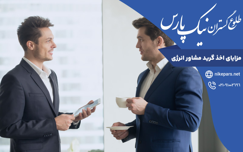 مزایای اخذ گرید مشاور انرژی