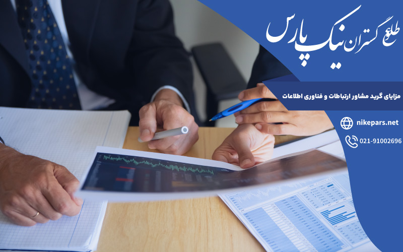 مزایای گرید مشاور ارتباطات و فناوری اطلاعات
