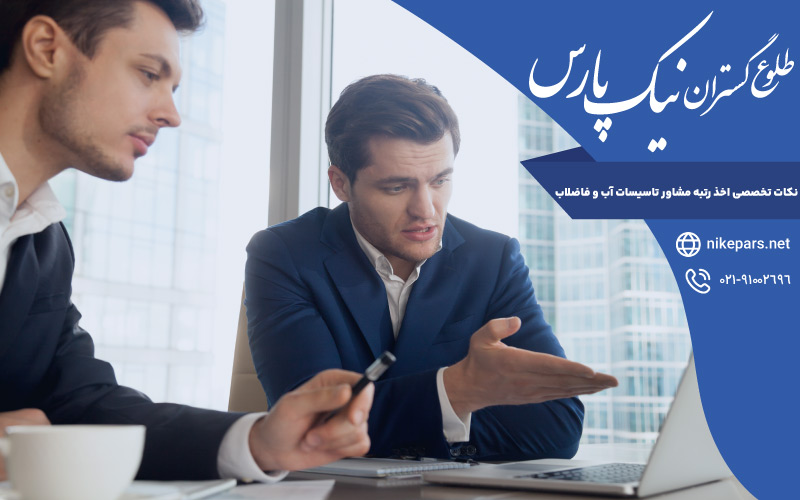 نکات تخصصی اخذ رتبه مشاور تاسیسات آب و فاضلاب