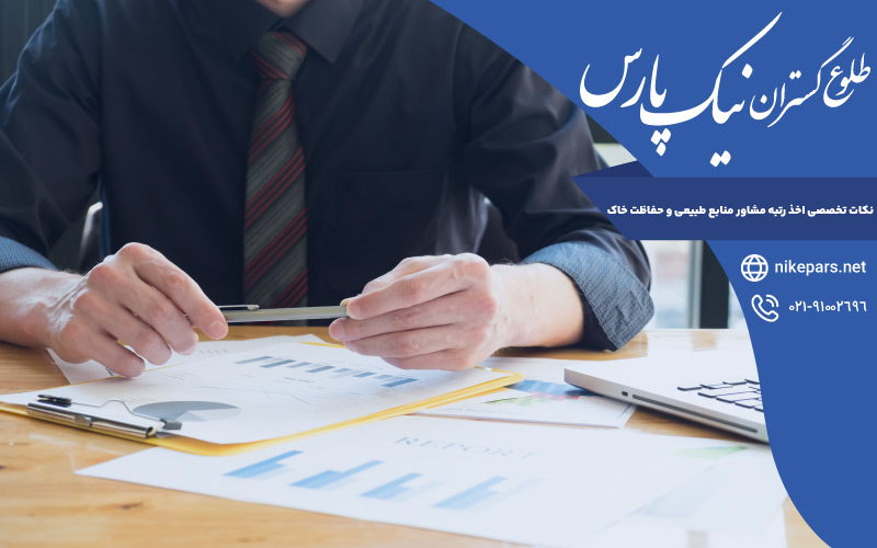 نکات تخصصی اخذ رتبه مشاور منابع طبیعی و حفاظت خاک
