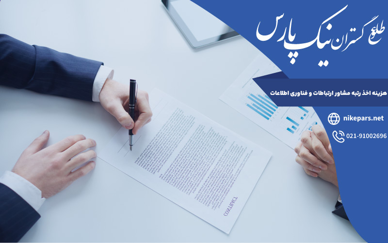 هزینه اخذ رتبه مشاور ارتباطات و فناوری اطلاعات