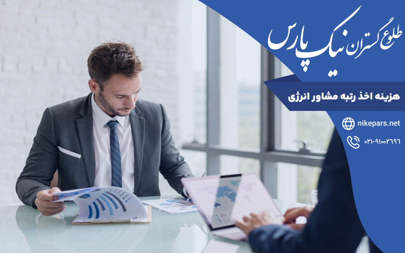 هزینه اخذ رتبه مشاور انرژی