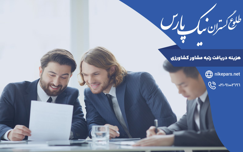 هزینه دریافت رتبه مشاور کشاورزی