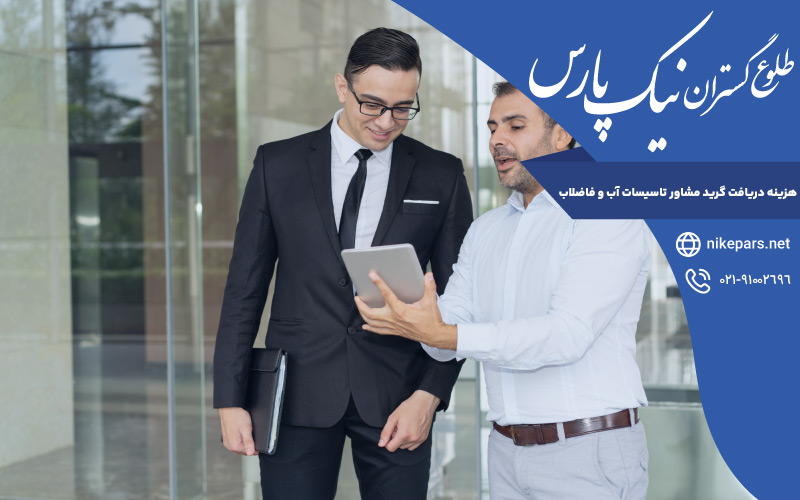 هزینه دریافت گرید مشاور تاسیسات آب و فاضلاب
