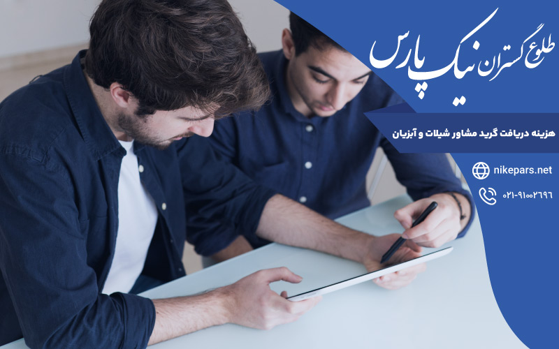 هزینه دریافت گرید مشاور شیلات و آبزیان