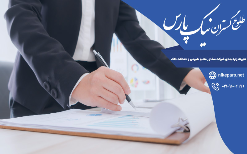 هزینه رتبه بندی شرکت مشاور منابع طبیعی و حفاظت خاک