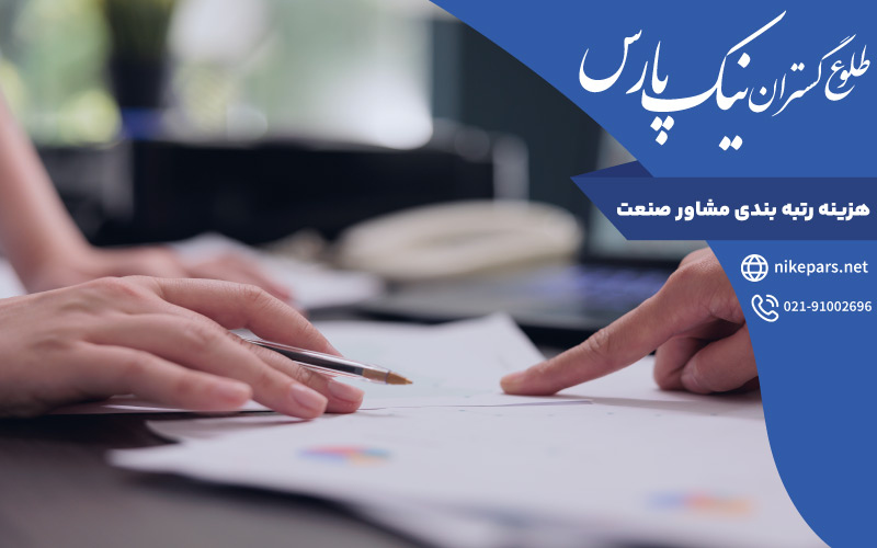 هزینه رتبه بندی مشاور صنعت