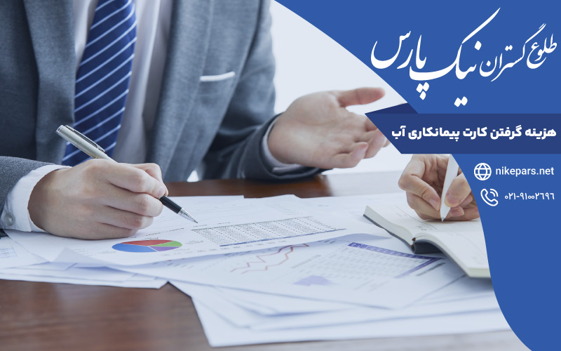 هزینه گرفتن کارت پیمانکاری آب
