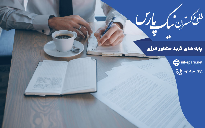 پایه ‌های گرید مشاور انرژی