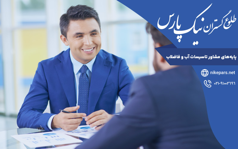 پایه‌های مشاور تاسیسات آب و فاضلاب