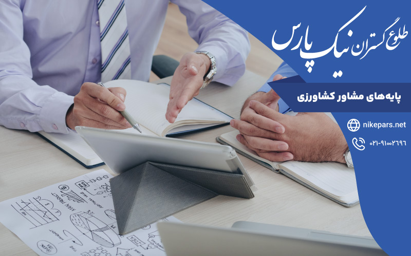 پایه‌های مشاور کشاورزی
