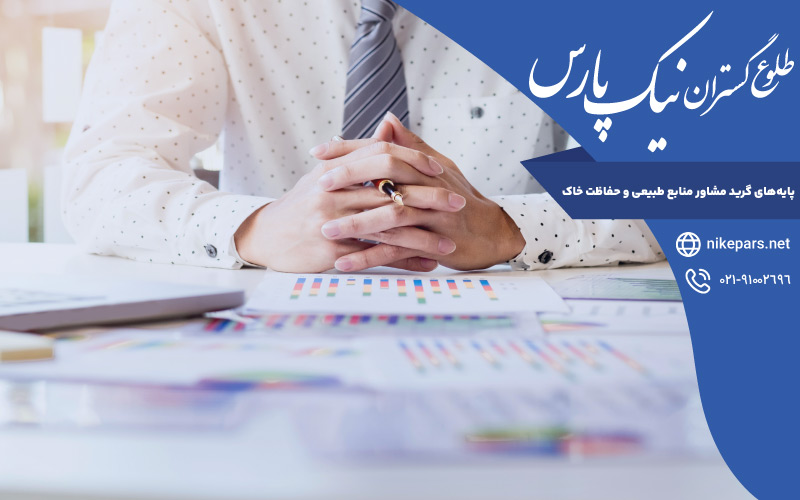 پایه‌ های گرید مشاور منابع طبیعی و حفاظت خاک