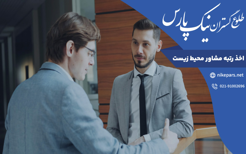 اخذ رتبه مشاور محیط زیست