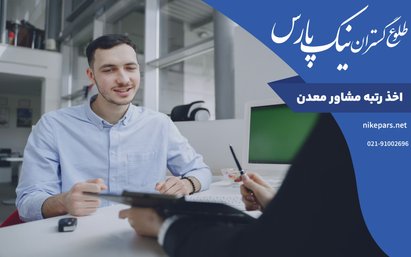 اخذ رتبه مشاور معدن
