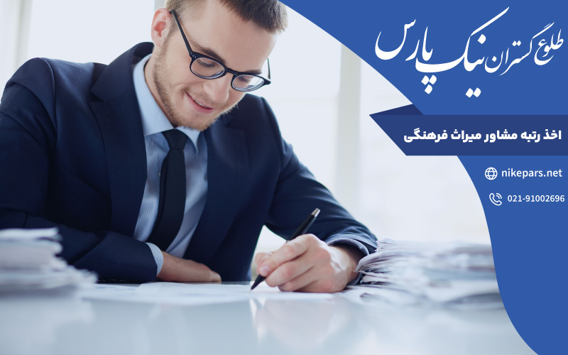 اخذ رتبه مشاور میراث فرهنگی