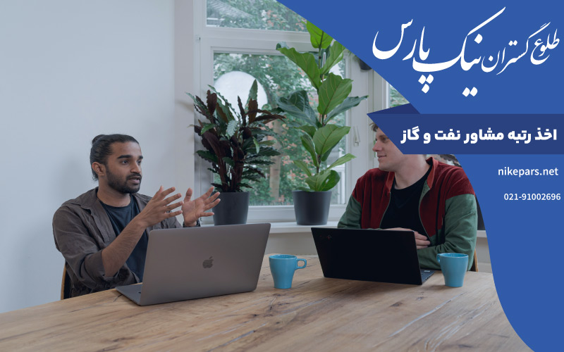 اخذ رتبه مشاور نفت و گاز