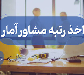 اخذ گرید مشاور آمار