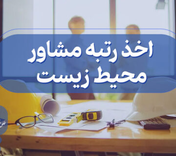 اخذ گرید مشاور محیط زیست