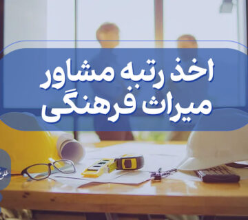 اخذ گرید مشاور میراث فرهنگی