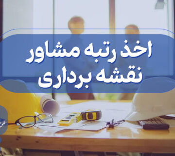 اخذ گرید مشاور نقشه برداری
