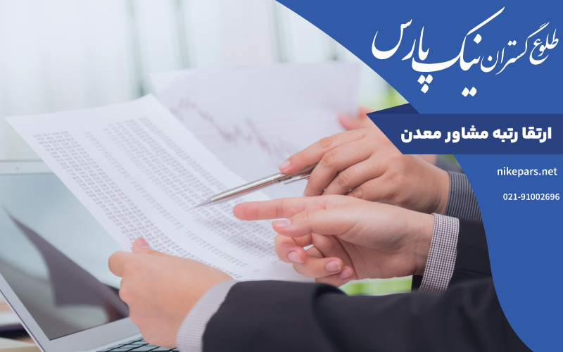 ارتقا رتبه مشاور معدن