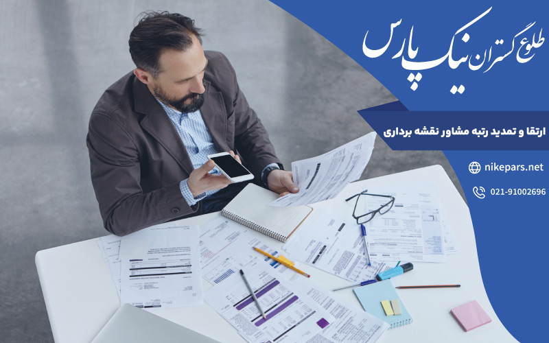 ارتقا و تمدید رتبه مشاور نقشه برداری