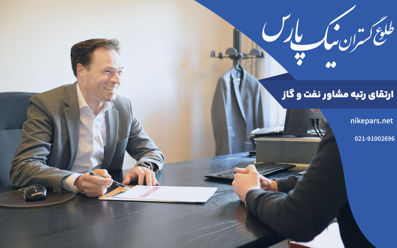 ارتقای رتبه مشاور نفت و گاز