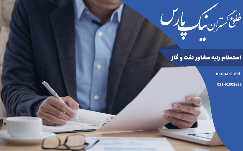 استعلام رتبه مشاور نفت و گاز