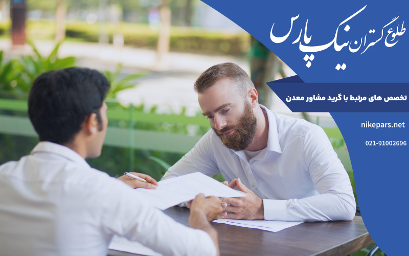 تخصص ‌های مرتبط با گرید مشاور معدن