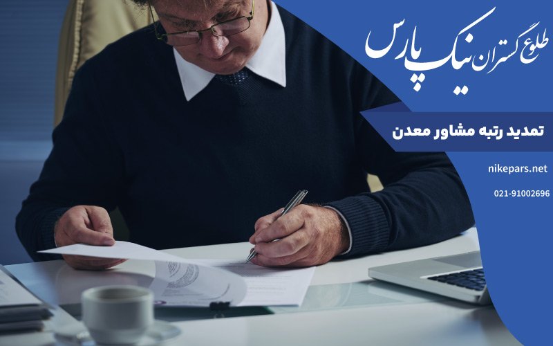 تمدید رتبه مشاور معدن