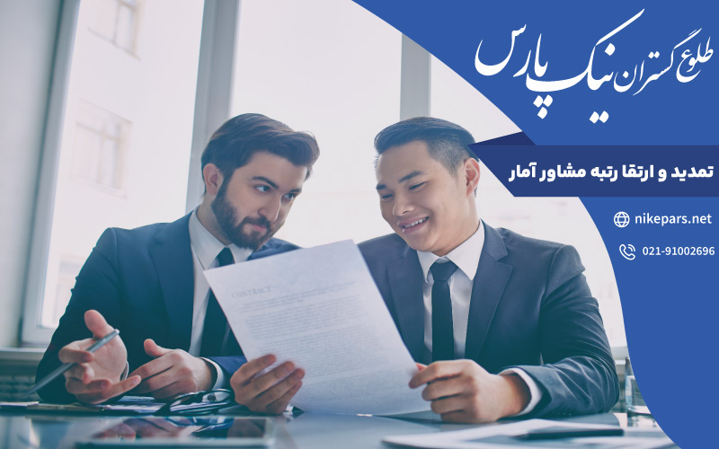 تمدید و ارتقا رتبه مشاور آمار