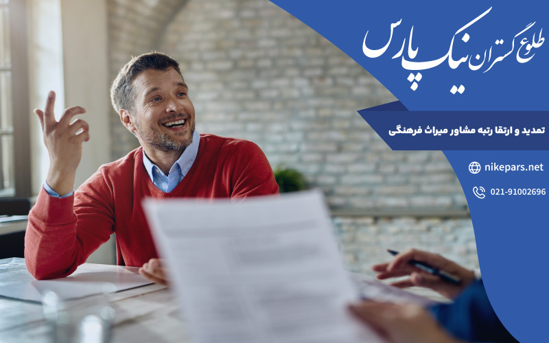 تمدید و ارتقا رتبه مشاور میراث فرهنگی
