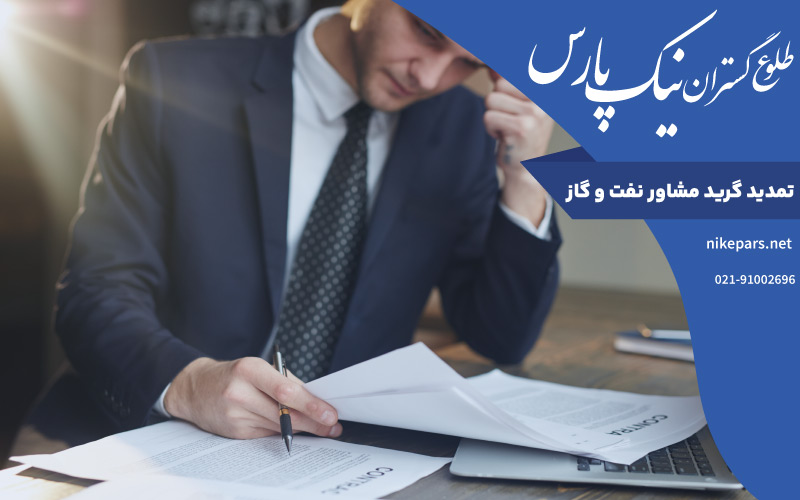 تمدید گرید مشاور نفت و گاز