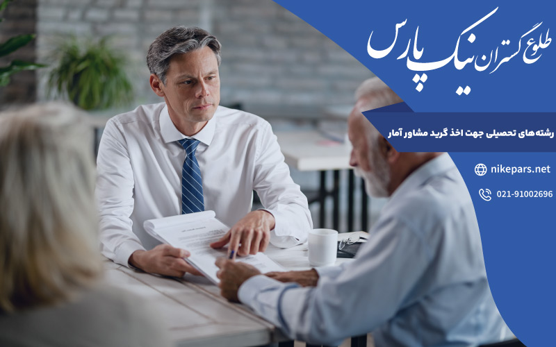 رشته‌ های تحصیلی جهت اخذ گرید مشاور