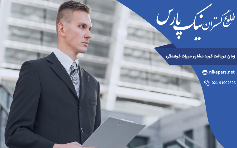 زمان دریافت گرید مشاور میراث فرهنگی