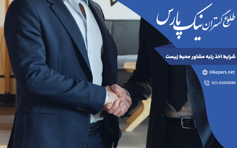 شرایط اخذ رتبه مشاور محیط زیست