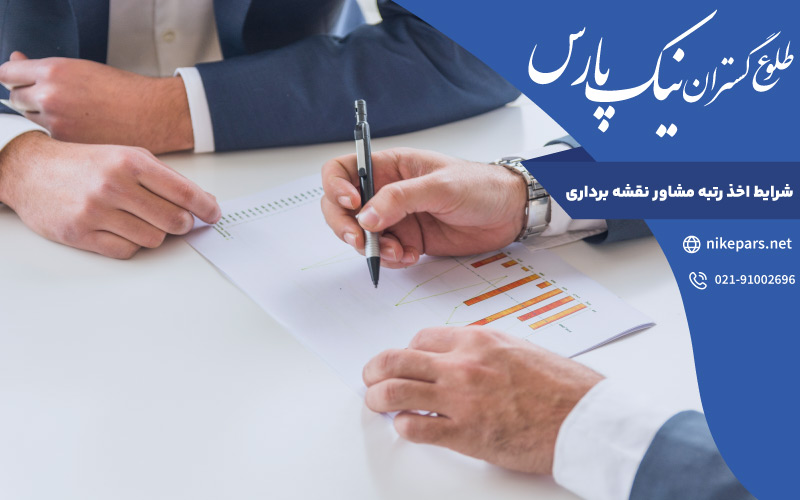 شرایط اخذ رتبه مشاور نقشه برداری