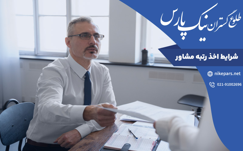 شرایط اخذ رتبه مشاور