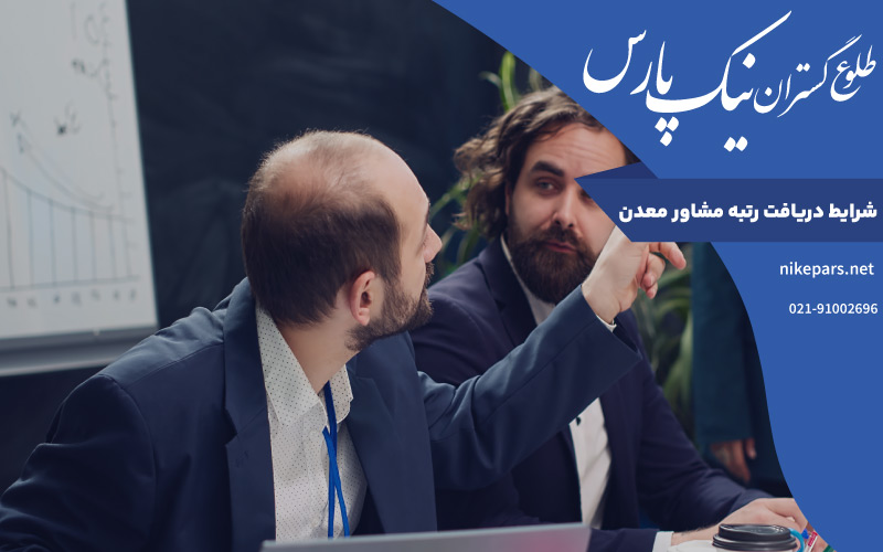 شرایط دریافت رتبه مشاور معدن