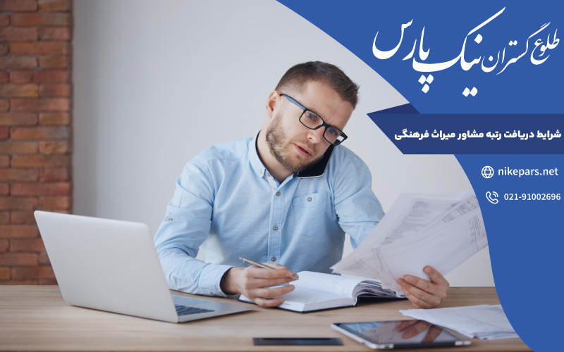 شرایط دریافت رتبه مشاور میراث فرهنگی