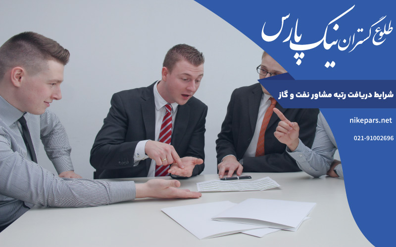 شرایط دریافت رتبه مشاور نفت و گاز