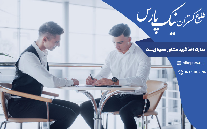 مدارک اخذ گرید مشاور محیط زیست