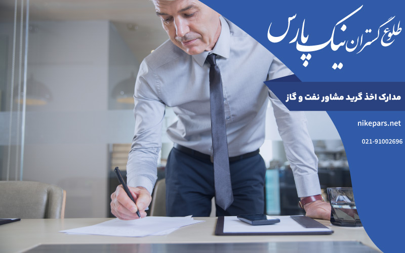 مدارک اخذ گرید مشاور نفت و گاز