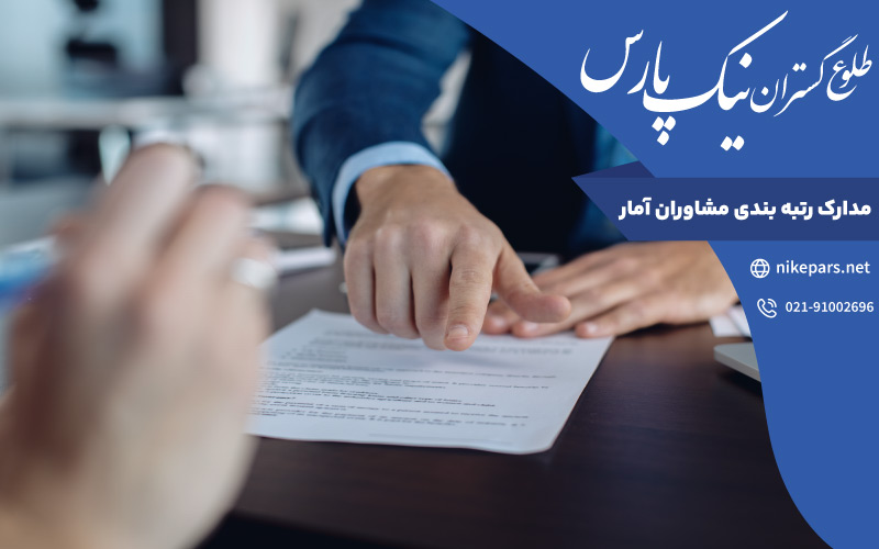 مدارک رتبه بندی مشاوران آمار